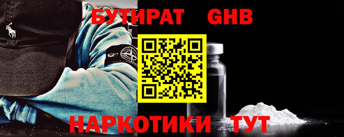 БУТИРАТ жидкий экстази Протвино