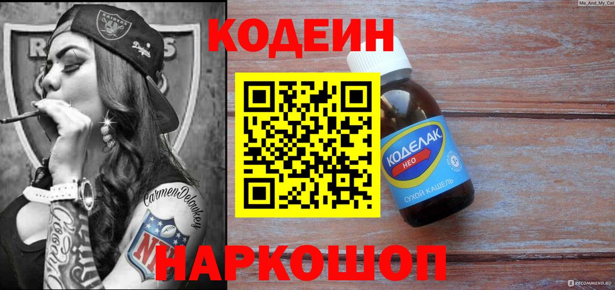 Codein напиток Lean (лин) Протвино